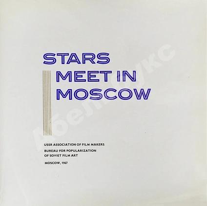 Антикварная книга Stars meet in Moscow — , 1967 дополнительное фото 4