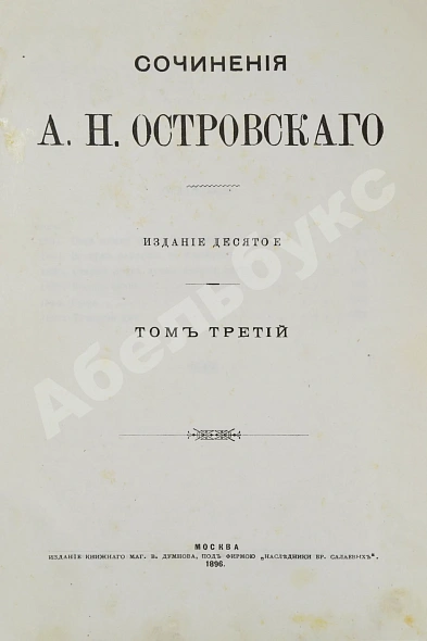 Антикварная книга Островский, А.Н. Сочинения А.Н. Островского — Островский Александр Николаевич, 1896 дополнительное фото 6