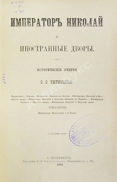 Антикварная книга Татищев, С.С. Император Николай и иностранные дворы — Татищев Сергей Спиридонович, 1889 дополнительное фото 2