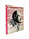 Антикварная книга [автограф министра мясной и молочной промышленности Серафима Барабаша] Эпоха - газетной строкой. «Правда» 1917-1967  — , 1967