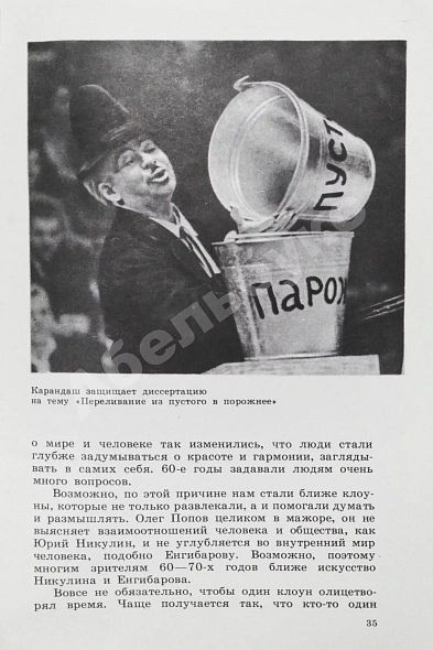 [автограф клоуна Карандаша Михаила Румянцева] Румянцева, Н.М. Карандаш дополнительное фото 6