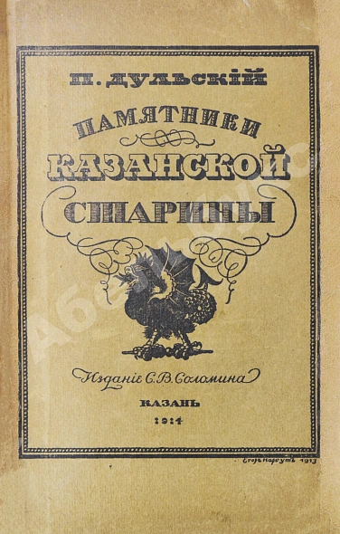 Антикварная книга Дульский, П.М. Памятники Казанской старины — , 1914 дополнительное фото 2