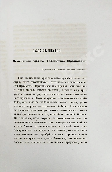 Антикварная книга [Попко, И.Д.] Черноморские козаки в их гражданском и военном быту — Попко Иван Диомидович, 1858 дополнительное фото 7