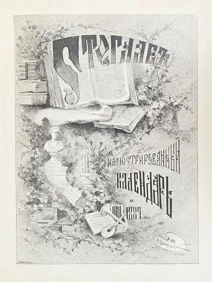 Антикварная книга Стоглав. Иллюстрированный календарь на 1889 год — , 1888 дополнительное фото 4