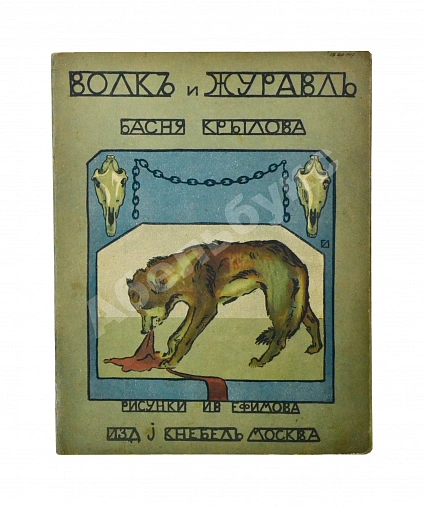 Антикварная книга Крылов, И.А. Волк и журавль — Крылов Иван Андреевич, 1913 дополнительное фото 2
