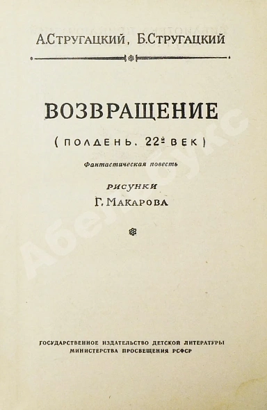 Антикварная книга Стругацкий, А.Н., Стругацкий, Б.Н. Возвращение. (Полдень. 22-й век). Первое издание — Стругацкий Борис Натанович и Аркадий Натанович Стругацкий Аркадий Натанович, 1962 дополнительное фото 4