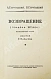 Антикварная книга Стругацкий, А.Н., Стругацкий, Б.Н. Возвращение. (Полдень. 22-й век). Первое издание — Стругацкий Борис Натанович и Аркадий Натанович Стругацкий Аркадий Натанович, 1962 дополнительное фото 4