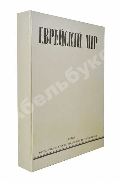 Антикварная книга [экземпляр Павла Милюкова] Еврейский мир. Ежегодник на 1939 год — , 1939 дополнительное фото 9