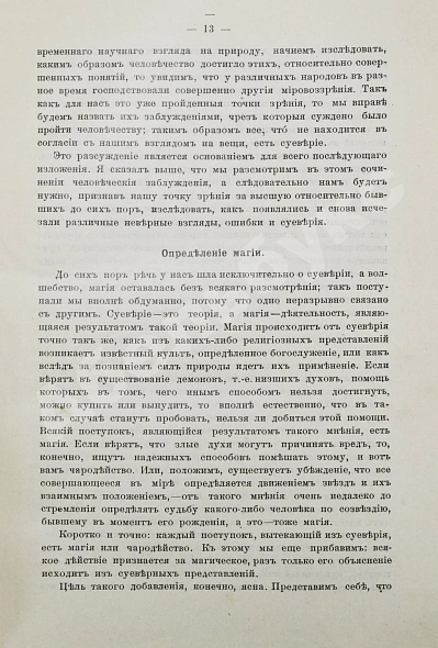 Антикварная книга Леманн, А. Иллюстрированная история суеверий и волшебства от древности до наших дней — , 1900 дополнительное фото 4