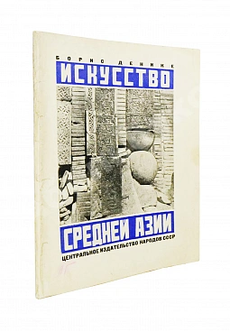 Денике, Б.П. [автограф] Искусство Средней Азии
