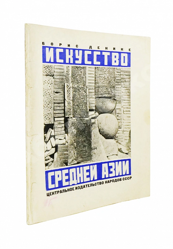 Денике, Б.П. [автограф] Искусство Средней Азии