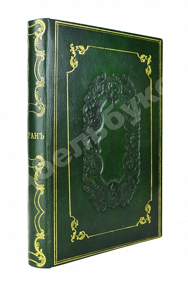 Антикварная книга Коран Магомета — , 1876