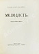 Антикварная книга Ходасевич, В.Ф. Молодость. Стихи 1907 года. Первая книга поэта — Ходасевич Владислав Фелицианович, 1908 дополнительное фото 3