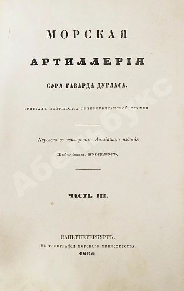 Антикварная книга Дуглас, Г. Морская артиллерия сэра Говарда Дугласа — Дуглас Говард, 1859-1863 дополнительное фото 10