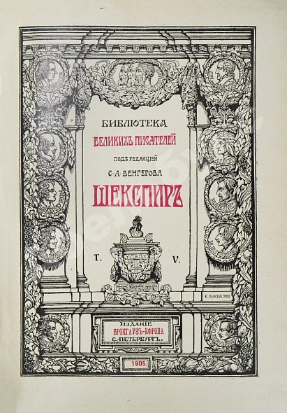 Антикварная книга Шекспир, У. Библиотека великих писателей — Шекспир Уильям, 1902-1905 дополнительное фото 23