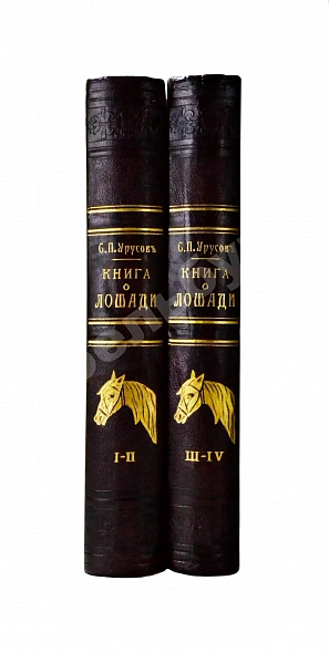 Антикварная книга Урусов, С.П. Книга о лошади — Урусов Сергей Петрович, 1902 дополнительное фото 10