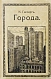 Антикварная книга Гассерт, К. Города — , 1912 дополнительное фото 2