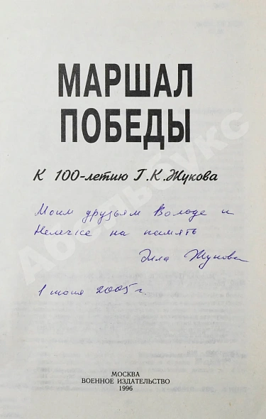Антикварная книга [автограф дочери маршала Жукова Эллы] Маршал Победы. Вспоминая и размышляя — Жуков Георгий Константинович, 1996 дополнительное фото 4