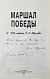Антикварная книга [автограф дочери маршала Жукова Эллы] Маршал Победы. Вспоминая и размышляя — Жуков Георгий Константинович, 1996 дополнительное фото 4