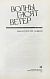 Стругацкий, А.Н., Стругацкий, Б.Н. [автографы] Волны гасят ветер. Первое издание дополнительное фото 5