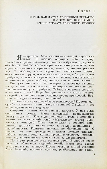 Третьяк, В.А. [автограф] Когда льду жарко... дополнительное фото 6