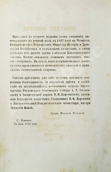 Антикварная книга Толстой, М.В. Древние святыни Ростова Великого — Толстой Михаил Владимирович, 1860 дополнительное фото 3