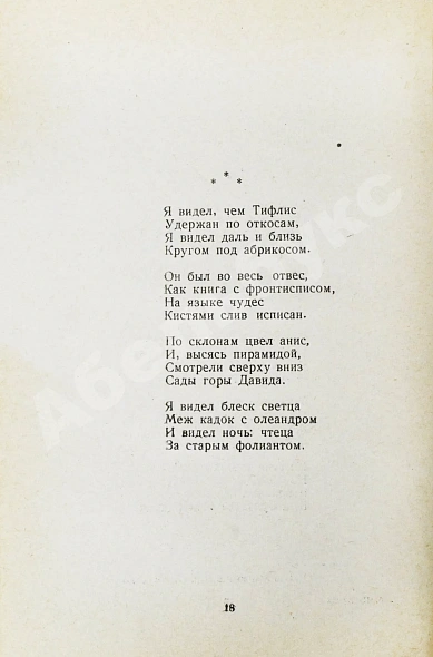 Антикварная книга Пастернак, Б.Л. Стихи о Грузии. Грузинские поэты — Пастернак Борис Леонидович, 1958 дополнительное фото 5