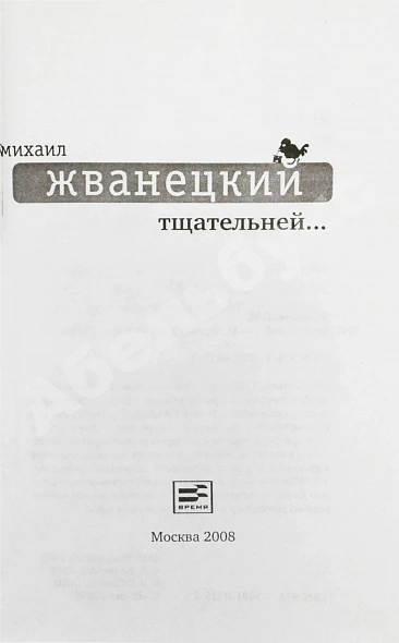Жванецкий, М.М. [автограф Михаилу Горбачёву] Тщательней… дополнительное фото 5