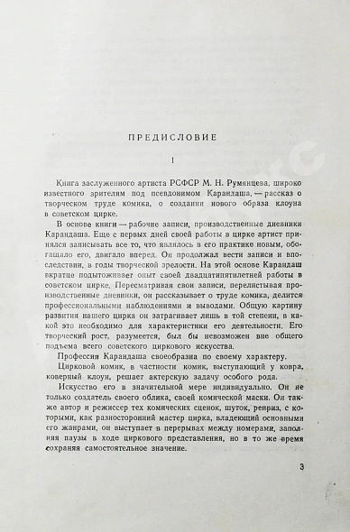 Антикварная книга Румянцев, М.Н. [автограф] На арене советского цирка — Румянцев Михаил Николаевич, 1954 дополнительное фото 6