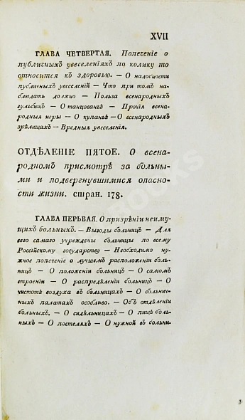 Антикварная книга Вельцын, И. Начертание врачебного благоустройства — ,  дополнительное фото 9