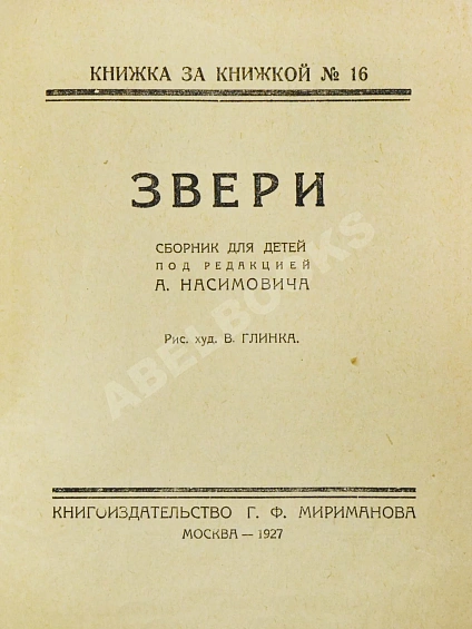 Антикварная книга Звери. Сборник для детей — , 1928 дополнительное фото 3
