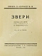 Антикварная книга Звери. Сборник для детей — , 1928 дополнительное фото 3