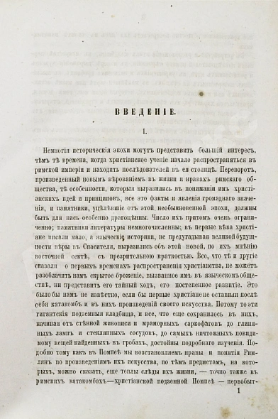 Антикварная книга Фрикен, А.Ф. фон. Римские катакомбы и памятники первоначального христианского искусства — Фрикен Алексей Фёдорович фон, 1872-1885 дополнительное фото 4