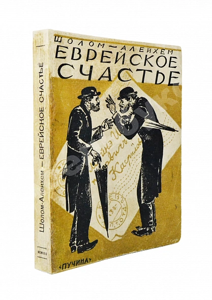 Антикварная книга Шолом-Алейхем. Еврейское счастье. (Menachem Mendl) — , 1929