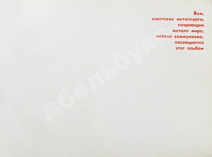 Антикварная книга Советская металлургия. 1917-1967. Альбом — , 1967 дополнительное фото 4