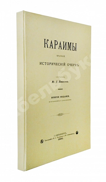 Антикварная книга Кокизов, Ю.Д. Караимы. Краткий исторический очерк — Кокизов Юфуда Давидович, 1900 дополнительное фото 7