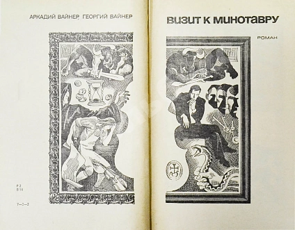 Антикварная книга Вайнер, А.А., Вайнер, Г.А. Визит к Минотавру. Первое издание — Вайнер Аркадий Александрович Вайнер Георгий Александрович и Аркадий Александрович, 1972 дополнительное фото 3