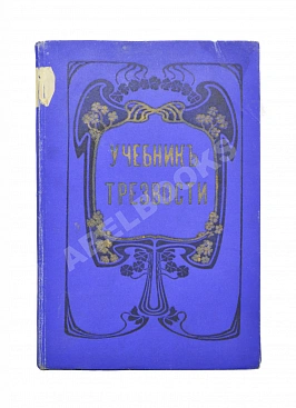Учебник трезвости