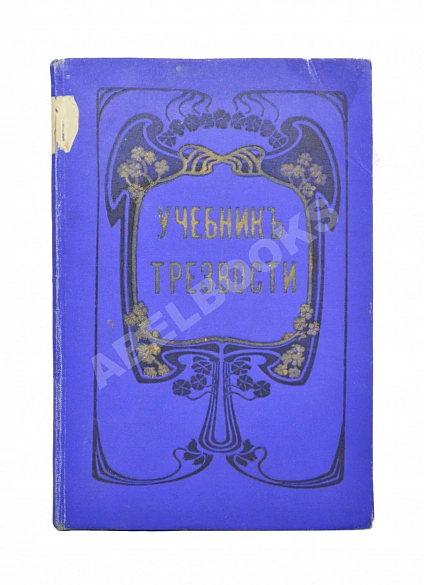 Антикварная книга Учебник трезвости — , 