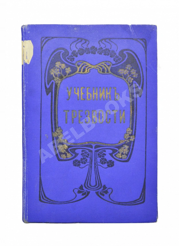 Учебник трезвости