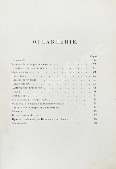 Антикварная книга Владикавказская железная дорога и лечебные места Кавказа — , 1915 дополнительное фото 9