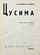Антикварная книга Новиков-Прибой, А.С. [автограф] Цусима — Новиков-Прибой Алексей Силыч, 1932 дополнительное фото 3