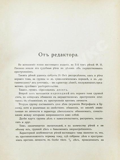 Антикварная книга Плевако, Ф.Н. Речи — , 1910-1912 дополнительное фото 13