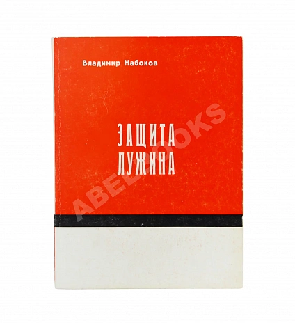 Антикварная книга Набоков, В.В. Защита Лужина — Набоков Владимир Владимирович, 1967 дополнительное фото 2