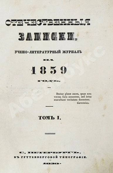 Антикварная книга [первая публикация «Думы» Лермонтова] Отечественные записки — Пушкин Александр Сергеевич, 1839 дополнительное фото 4