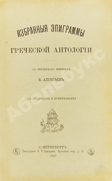 Антикварная книга Избранные эпиграммы греческой антологии — , 1896 дополнительное фото 3