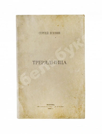 Антикварная книга Есенин, С.А. Трерядница. Первое издание — Есенин Сергей Александрович, 1920 дополнительное фото 2