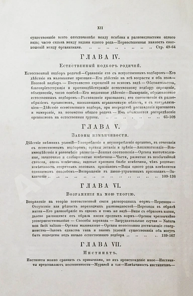 Антикварная книга Дарвин, Ч.Р. О происхождении видов в царствах животном и растительном путем естественного подбора родичей или о сохранении усовершенствованных пород в борьбе за существование. Первое русское издание — Дарвин Чарльз Роберт, 1864 дополнительное фото 7
