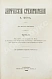 Антикварная книга Фет, А.А. Лирические стихотворения — Фет Афанасий Афанасьевич, 1894 дополнительное фото 14