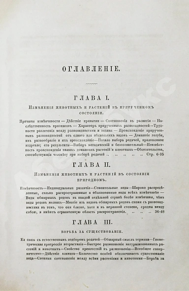 Антикварная книга Дарвин, Ч.Р. О происхождении видов в царствах животном и растительном путем естественного подбора родичей или о сохранении усовершенствованных пород в борьбе за существование. Первое русское издание — Дарвин Чарльз Роберт, 1864 дополнительное фото 6